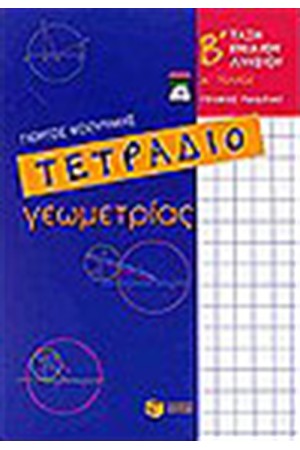 ΤΕΤΡΑΔΙΟ ΓΕΩΜΕΤΡΙΑΣ Β' ΕΝΙΑΙΟΥ ΛΥΚΕΙΟΥ Τ.Α'
