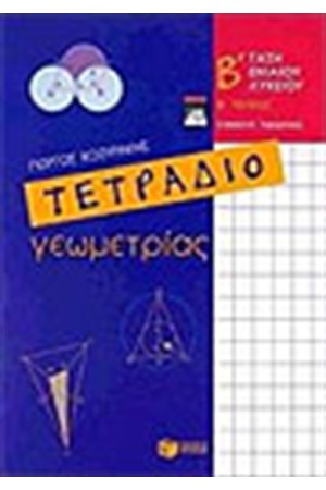 ΤΕΤΡΑΔΙΟ ΓΕΩΜΕΤΡΙΑΣ Β' ΕΝΙΑΙΟΥ ΛΥΚΕΙΟΥ Τ.Β'