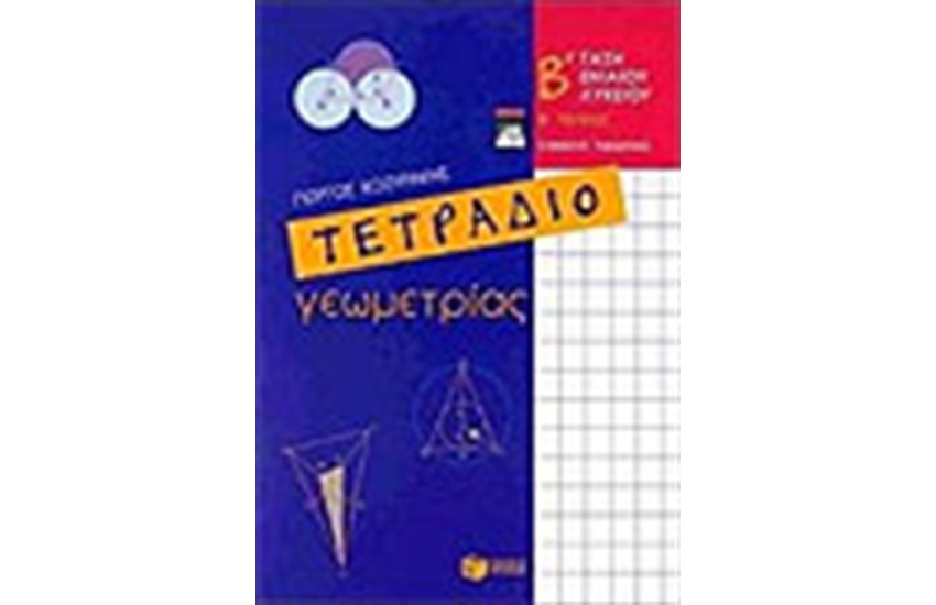 ΤΕΤΡΑΔΙΟ ΓΕΩΜΕΤΡΙΑΣ Β' ΕΝΙΑΙΟΥ ΛΥΚΕΙΟΥ Τ.Β'