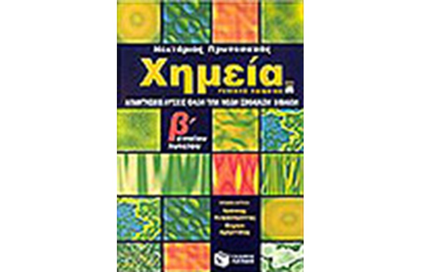 ΑΠΑΝΤΗΣΕΙΣ-ΛΥΣΕΙΣ ΧΗΜΕΙΑΣ Β' ΕΝ. ΛΥΚΕΙΟΥ ΟΛΩΝ ΤΩΝ ΝΕΩΝ ΣΧΟΛΙΚΩΝ ΒΙΒΛΙΩΝ