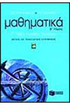 ΜΑΘΗΜΑΤΙΚΑ Γ' ΕΝΙΑΙΟΥ ΛΥΚΕΙΟΥ Τ.Β' (ΘΕΤΙΚΗΣ ΚΑΙ ΤΕΧΝΟΛΟΓΙΚΗΣ ΚΑΤΕΥΘΥΝΣΗΣ)
