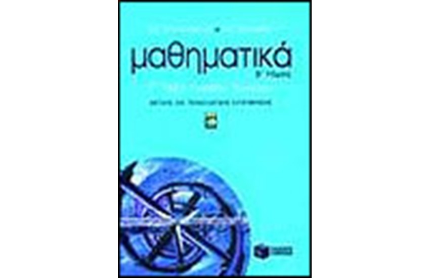 ΜΑΘΗΜΑΤΙΚΑ Γ' ΕΝΙΑΙΟΥ ΛΥΚΕΙΟΥ Τ.Β' (ΘΕΤΙΚΗΣ ΚΑΙ ΤΕΧΝΟΛΟΓΙΚΗΣ ΚΑΤΕΥΘΥΝΣΗΣ)
