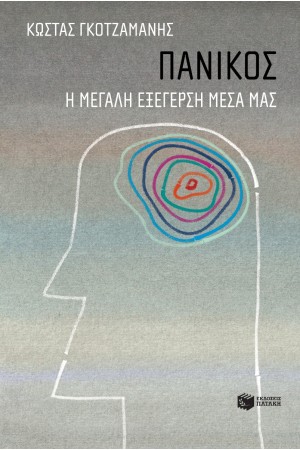 ΠΑΝΙΚΟΣ- Η ΜΕΓΑΛΗ ΕΞΕΓΕΡΣΗ ΜΕΣΑ ΜΑΣ