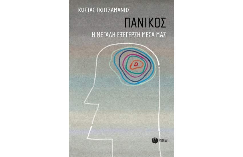 ΠΑΝΙΚΟΣ- Η ΜΕΓΑΛΗ ΕΞΕΓΕΡΣΗ ΜΕΣΑ ΜΑΣ