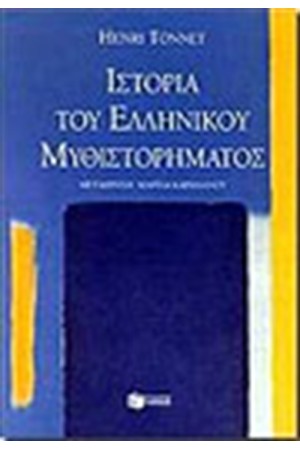 ΙΣΤΟΡΙΑ ΤΟΥ ΕΛΛΗΝΙΚΟΥ ΜΥΘΙΣΤΟΡΗΜΑΤΟΣ ΙΣΤΟΡΙΑ ΤΟΥ ΕΛΛΗΝΙΚΟΥ ΜΥΘΙΣΤΟΡΗΜΑΤΟΣ