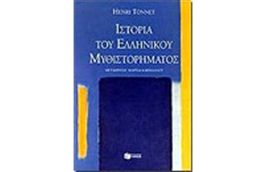 ΙΣΤΟΡΙΑ ΤΟΥ ΕΛΛΗΝΙΚΟΥ ΜΥΘΙΣΤΟΡΗΜΑΤΟΣ
