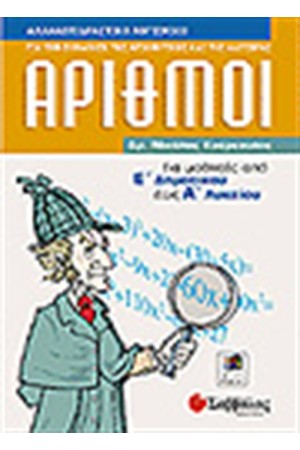 ΑΡΙΘΜΟΙ