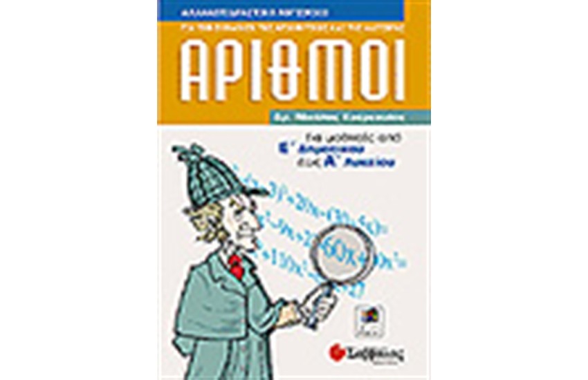 ΑΡΙΘΜΟΙ