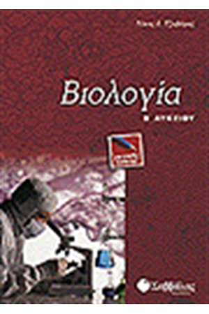 ΒΙΟΛΟΓΙΑ Β'ΛΥΚΕΙΟΥ (ΓΕΝΙΚΗΣ ΠΑΙΔΕΙΑΣ) ΒΙΟΛΟΓΙΑ Β'ΛΥΚΕΙΟΥ (ΓΕΝΙΚΗΣ ΠΑΙΔΕΙΑΣ)