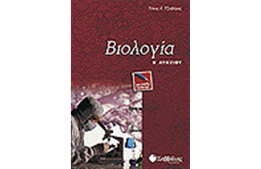 ΒΙΟΛΟΓΙΑ Β'ΛΥΚΕΙΟΥ (ΓΕΝΙΚΗΣ ΠΑΙΔΕΙΑΣ)