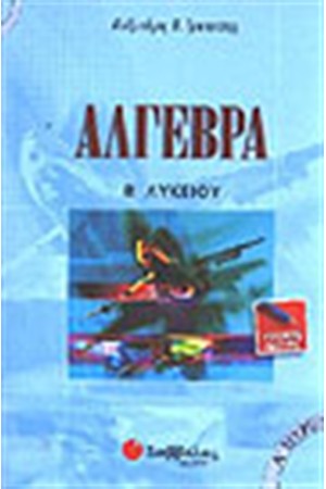 ΑΛΓΕΒΡΑ Β'ΛΥΚΕΙΟΥ Τ.Α'(ΓΕΝΙΚΗΣ ΠΑΙΔΕΙΑΣ) ΑΛΓΕΒΡΑ Β'ΛΥΚΕΙΟΥ Τ.Α'(ΓΕΝΙΚΗΣ ΠΑΙΔΕΙΑΣ)