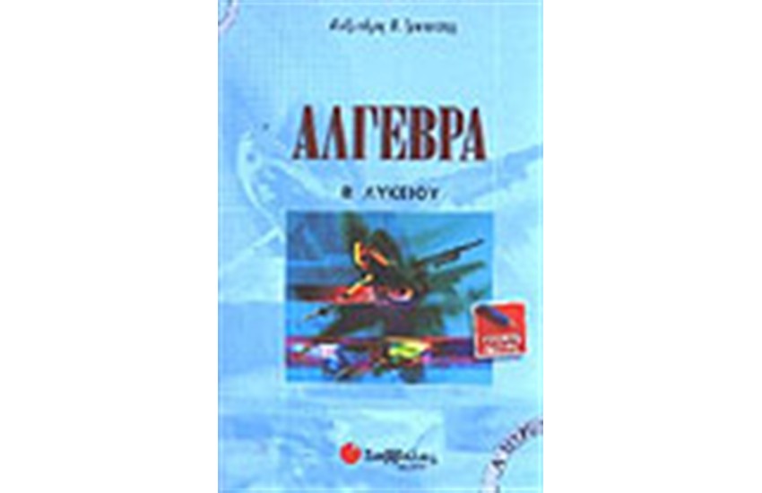 ΑΛΓΕΒΡΑ Β'ΛΥΚΕΙΟΥ Τ.Α'(ΓΕΝΙΚΗΣ ΠΑΙΔΕΙΑΣ)