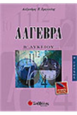 ΑΛΓΕΒΡΑ Β'ΛΥΚΕΙΟΥ Τ.Β' (ΓΕΝΙΚΗΣ ΠΑΙΔΕΙΑΣ) ΑΛΓΕΒΡΑ Β'ΛΥΚΕΙΟΥ Τ.Β' (ΓΕΝΙΚΗΣ ΠΑΙΔΕΙΑΣ)