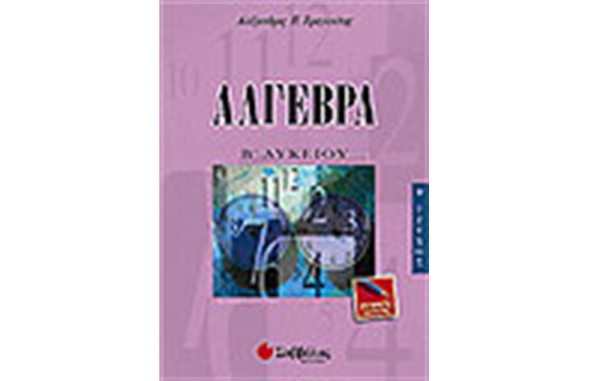 ΑΛΓΕΒΡΑ Β'ΛΥΚΕΙΟΥ Τ.Β' (ΓΕΝΙΚΗΣ ΠΑΙΔΕΙΑΣ)