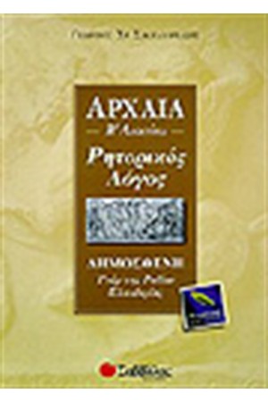 ΑΡΧΑΙΑ ΔΗΜΟΣΘΕΝΟΥΣ (ΥΠΕΡ ΤΗΣ ΡΟΔΙΩΝ ΕΛΕΥΘΕΡΙΑΣ)