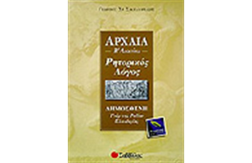 ΑΡΧΑΙΑ ΔΗΜΟΣΘΕΝΟΥΣ (ΥΠΕΡ ΤΗΣ ΡΟΔΙΩΝ ΕΛΕΥΘΕΡΙΑΣ)