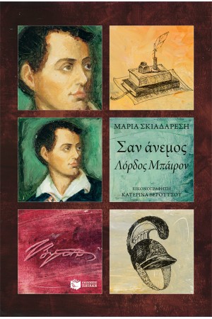 ΣΑΝ ΑΝΕΜΟΣ - ΛΟΡΔΟΣ ΜΠΑΙΡΟΝ ΣΑΝ ΑΝΕΜΟΣ - ΛΟΡΔΟΣ ΜΠΑΙΡΟΝ