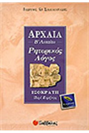 ΑΡΧΑΙΑ ΙΣΟΚΡΑΤΟΥΣ (ΠΕΡΙ ΕΙΡΗΝΗΣ) Β' ΛΥΚΕΙΟΥ