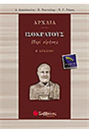 ΑΡΧΑΙΑ ΙΣΟΚΡΑΤΟΥΣ (ΠΕΡΙ ΕΙΡΗΝΗΣ)