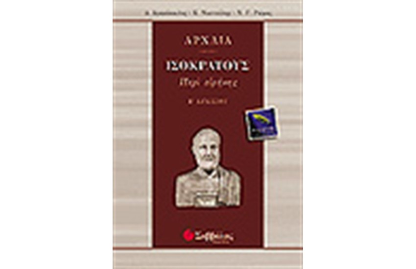ΑΡΧΑΙΑ ΙΣΟΚΡΑΤΟΥΣ (ΠΕΡΙ ΕΙΡΗΝΗΣ)