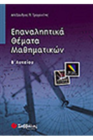 ΕΠΑΝΑΛΗΠΤΙΚΑ ΘΕΜΑΤΑ ΜΑΘΗΜΑΤΙΚΩΝ Β'ΛΥΚΕΙΟΥ (ΘΕΤΙΚΗΣ ΚΑΤΕΥΘΥΝΣΗΣ) ΕΠΑΝΑΛΗΠΤΙΚΑ ΘΕΜΑΤΑ ΜΑΘΗΜΑΤΙΚΩΝ Β'ΛΥΚΕΙΟΥ (ΘΕΤΙΚΗΣ ΚΑΤΕΥΘΥΝΣΗΣ)