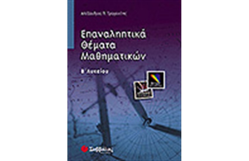 ΕΠΑΝΑΛΗΠΤΙΚΑ ΘΕΜΑΤΑ ΜΑΘΗΜΑΤΙΚΩΝ Β'ΛΥΚΕΙΟΥ (ΘΕΤΙΚΗΣ ΚΑΤΕΥΘΥΝΣΗΣ)