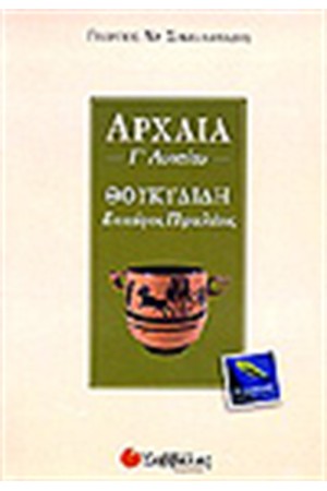 ΘΟΥΚΥΔΙΔΗ ΕΠΙΤΑΦΙΟΣ ΠΕΡΙΚΛΕΟΥΣ Γ'ΛΥΚΕΙΟΥ