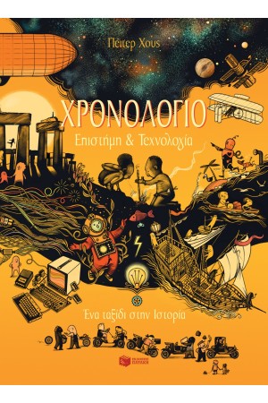 ΧΡΟΝΟΛΟΓΙΟ- ΕΠΙΣΤΗΜΗ ΚΑΙ ΤΕΧΝΟΛΟΓΙΑ