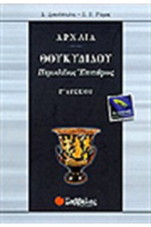 ΘΟΥΚΥΔΙΔΗ ΕΠΙΤΑΦΙΟΣ ΠΕΡΙΚΛΕΟΥΣ Γ'ΛΥΚΕΙΟΥ