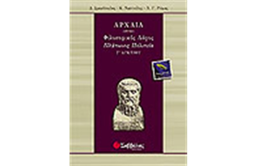ΠΛΑΤΩΝΟΣ ΠΟΛΙΤΕΙΑ Γ'ΛΥΚΕΙΟΥ (ΘΕΩΡΗΤΙΚΗ ΚΑΤΕΥΘΥΝΣΗ)