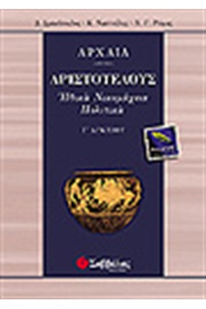 ΑΡΙΣΤΟΤΕΛΟΥΣ ΗΘΙΚΑ ΝΙΚΟΜΑΧΕΙΑ-ΠΟΛΙΤΙΚΑ Γ'ΛΥΚΕΙΟΥ (ΘΕΩΡΗΤΙΚΗΣ ΚΑΤΕΥΘΥΝΣΗΣ)