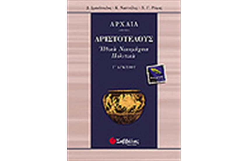 ΑΡΙΣΤΟΤΕΛΟΥΣ ΗΘΙΚΑ ΝΙΚΟΜΑΧΕΙΑ-ΠΟΛΙΤΙΚΑ Γ'ΛΥΚΕΙΟΥ (ΘΕΩΡΗΤΙΚΗΣ ΚΑΤΕΥΘΥΝΣΗΣ)