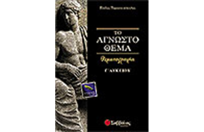 ΤΟ ΑΓΝΩΣΤΟ ΘΕΜΑ-ΘΕΜΑΤΟΓΡΑΦΙΑ Γ'ΛΥΚΕΙΟΥ(ΘΕΩΡΗΤΙΚΗΣ ΚΑΤΕΥΘΥΝΣΗΣ)