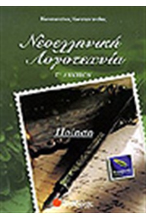 ΝΕΟΕΛΛΗΝΙΚΗ ΛΟΓΟΤΕΧΝΙΑ Γ'ΛΥΚΕΙΟΥ ΘΕΩΡΗΤΙΚΗΣ ΚΑΤΕΥΘΥΝΣΗΣ (ΠΟΙΗΣΗ) ΝΕΟΕΛΛΗΝΙΚΗ ΛΟΓΟΤΕΧΝΙΑ Γ'ΛΥΚΕΙΟΥ ΘΕΩΡΗΤΙΚΗΣ ΚΑΤΕΥΘΥΝΣΗΣ (ΠΟΙΗΣΗ)