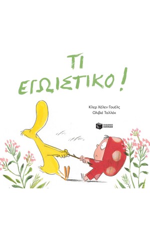 ΤΙ ΕΓΩΙΣΤΙΚΟ!