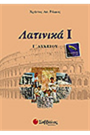 ΛΑΤΙΝΙΚΑ Ι Γ'ΛΥΚΕΙΟΥ (ΘΕΩΡΗΤΙΚΗΣ ΚΑΤΕΥΘΥΝΗΣΗΣ)