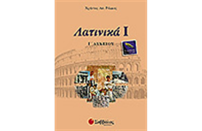 ΛΑΤΙΝΙΚΑ Ι Γ'ΛΥΚΕΙΟΥ (ΘΕΩΡΗΤΙΚΗΣ ΚΑΤΕΥΘΥΝΗΣΗΣ)