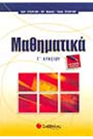 ΜΑΘΗΜΑΤΙΚΑ ΚΑΙ ΣΤΟΙΧΕΙΑ ΣΤΑΤΙΣΤΙΚΗΣ Γ'ΛΥΚΕΙΟΥ (ΓΕΝΙΚΗΣ ΠΑΙΔΕΙΑΣ) ΜΑΘΗΜΑΤΙΚΑ ΚΑΙ ΣΤΟΙΧΕΙΑ ΣΤΑΤΙΣΤΙΚΗΣ Γ'ΛΥΚΕΙΟΥ (ΓΕΝΙΚΗΣ ΠΑΙΔΕΙΑΣ)