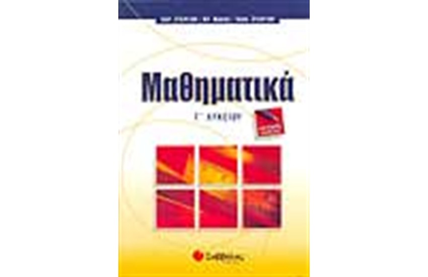 ΜΑΘΗΜΑΤΙΚΑ ΚΑΙ ΣΤΟΙΧΕΙΑ ΣΤΑΤΙΣΤΙΚΗΣ Γ'ΛΥΚΕΙΟΥ (ΓΕΝΙΚΗΣ ΠΑΙΔΕΙΑΣ)