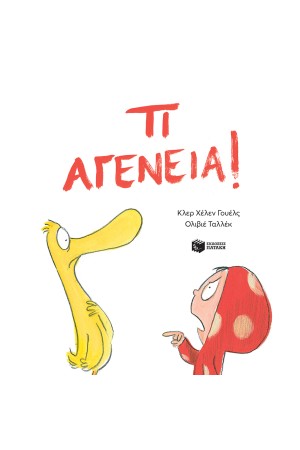 ΤΙ ΑΓΕΝΕΙΑ! ΤΙ ΑΓΕΝΕΙΑ!