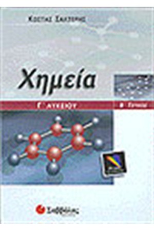 ΧΗΜΕΙΑ Γ'ΛΥΚΕΙΟΥ ΘΕΤΙΚΗΣ ΚΑΤΕΥΘΥΝΣΗΣ (ΤΕΥΧΟΣ Β')