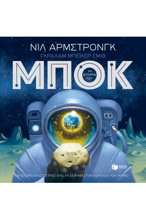 Η ΙΣΤΟΡΙΑ ΤΟΥ ΜΠΟΚ