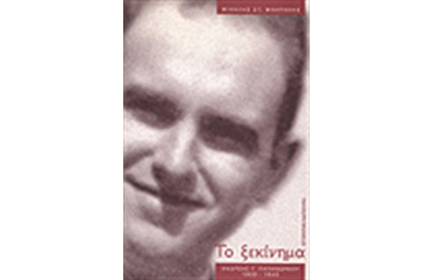 ΑΝΔΡΕΑΣ ΠΑΠΑΝΔΡΕΟΥ ΤΟ ΞΕΚΙΝΗΜΑ (ΠΑΝΟΔΕΤΟ)