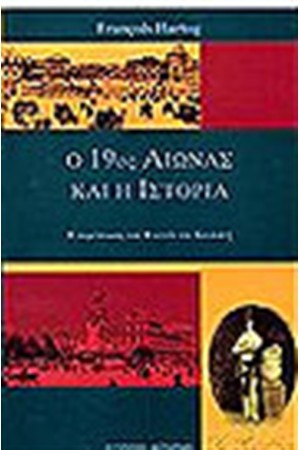 Ο 19ος ΑΙΩΝΑΣ ΚΑΙ Η ΙΣΤΟΡΙΑ