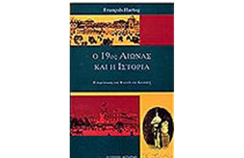 Ο 19ος ΑΙΩΝΑΣ ΚΑΙ Η ΙΣΤΟΡΙΑ