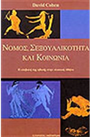 ΝΟΜΟΣ ΣΕΞΟΥΑΛΙΚΟΤΗΤΑ ΚΑΙ ΚΟΙΝΩΝΙΑ