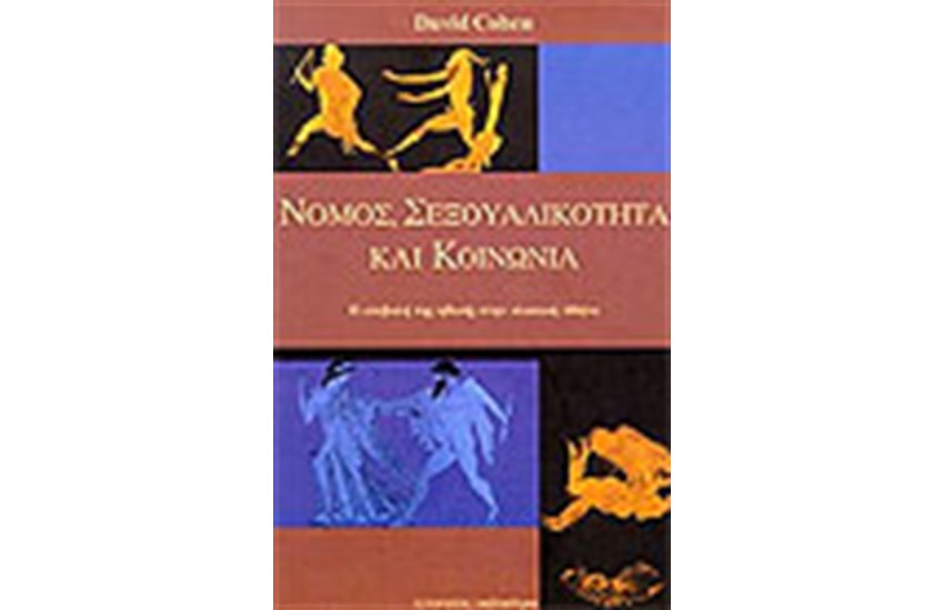ΝΟΜΟΣ ΣΕΞΟΥΑΛΙΚΟΤΗΤΑ ΚΑΙ ΚΟΙΝΩΝΙΑ