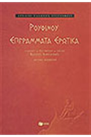 ΡΟΥΦΙΝΟΥ: ΕΡΩΤΙΚΑ ΕΠΙΓΡΑΜΜΑΤΑ