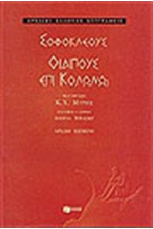 ΣΟΦΟΚΛΗ ΟΙΔΙΠΟΥΣ ΕΠΙ ΚΟΛΩΝΩ