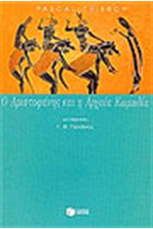 Ο ΑΡΙΣΤΟΦΑΝΗΣ ΚΑΙ Η ΑΡΧΑΙΑ ΚΩΜΩΔΙΑ